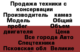 Продажа техники с консервации.  › Производитель ­ камаз › Модель ­ 4 310 › Общий пробег ­ 1 000 › Объем двигателя ­ 2 400 › Цена ­ 500 000 - Все города Авто » Спецтехника   . Псковская обл.,Великие Луки г.